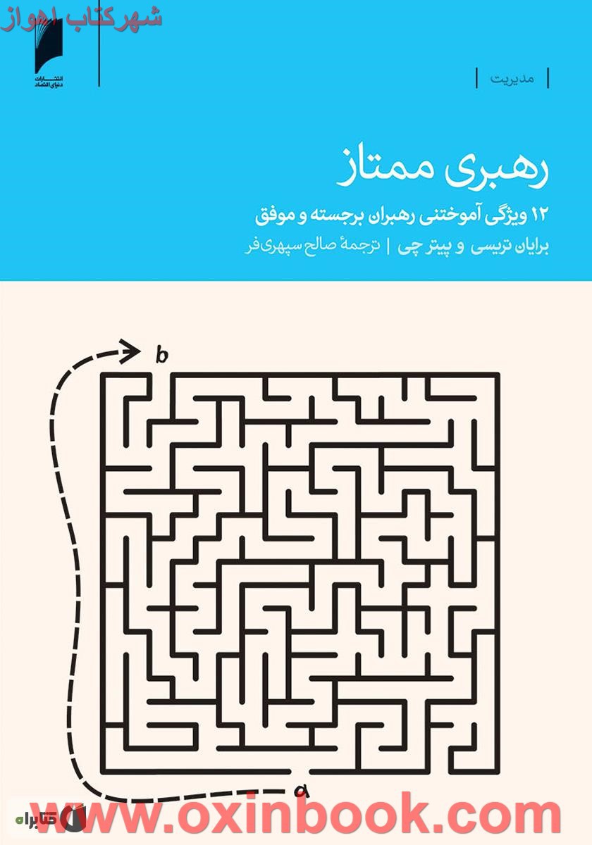 رهبری ممتاز / برایان تریسی / صالح سپهری فر / نشر دنیای اقتصاد