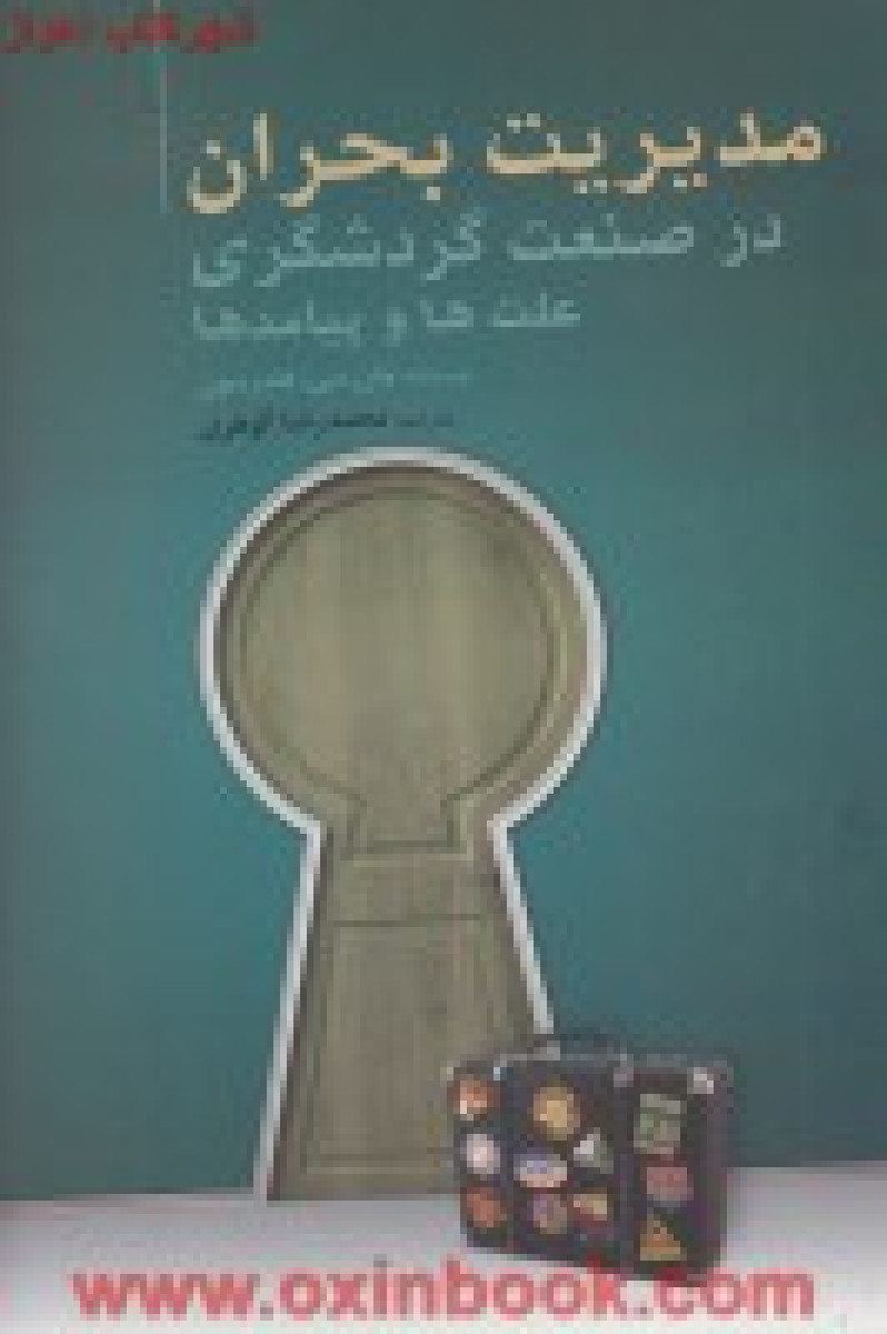 مدیریت بحران در صنعت گردشگری / جان سی هندرسون / محمدرضا گوهری / نشرمهکامه