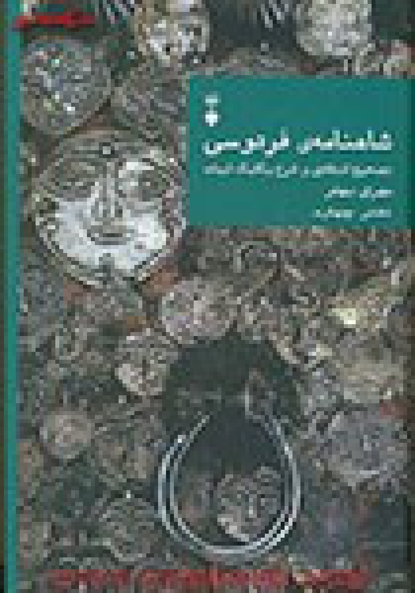 شاهنامه فردوسی دفترچهارم/مهری بهفر/نشرنو