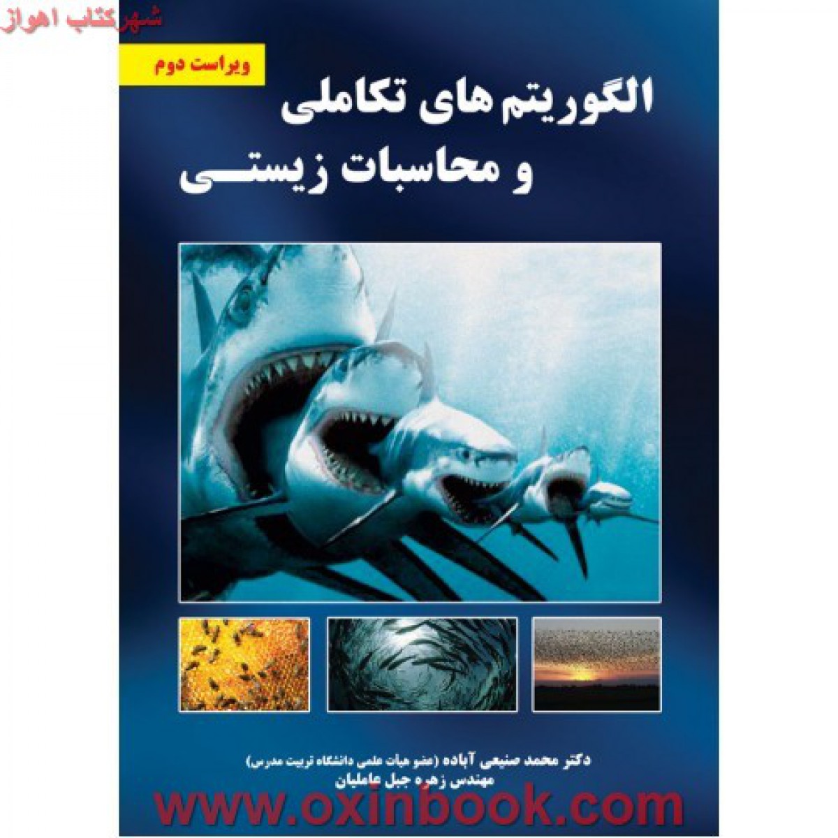 الگوریتم های تکاملی و محاسبات زیستی / محمد صنیعی آباده / زهره جبل عاملیان