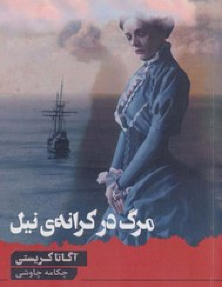 مرگ در کرانه ی نیل / آگاتا کریستی / چکامه چاوشی / نشرآوای چکامه