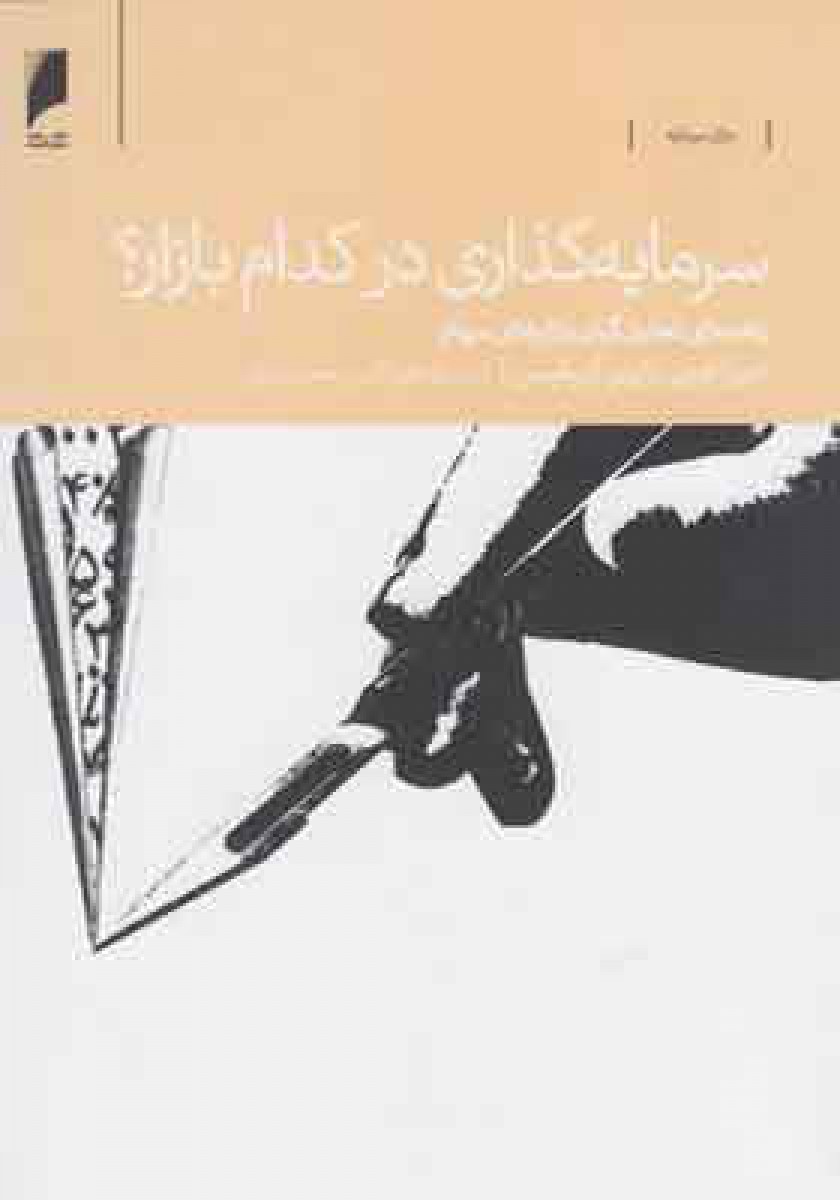 سرمایه گذاری درکدام بازار/ دبورا اوون / رابین گریفیس / فرنگیس محمودی / نشردنیای اقتصاد