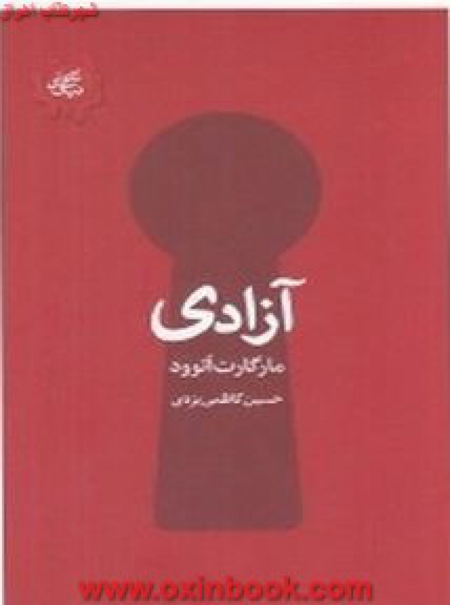 آزادی/مارگارت اتوود/حسین کاظمی یزدی/نشرکتاب سرای نیک