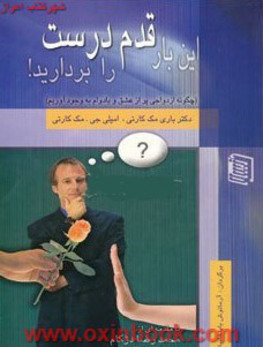 این بار قدم درست را بردارید / باری مک کارتی / امیلی جی مک کارتی / محمدرضا دژکام