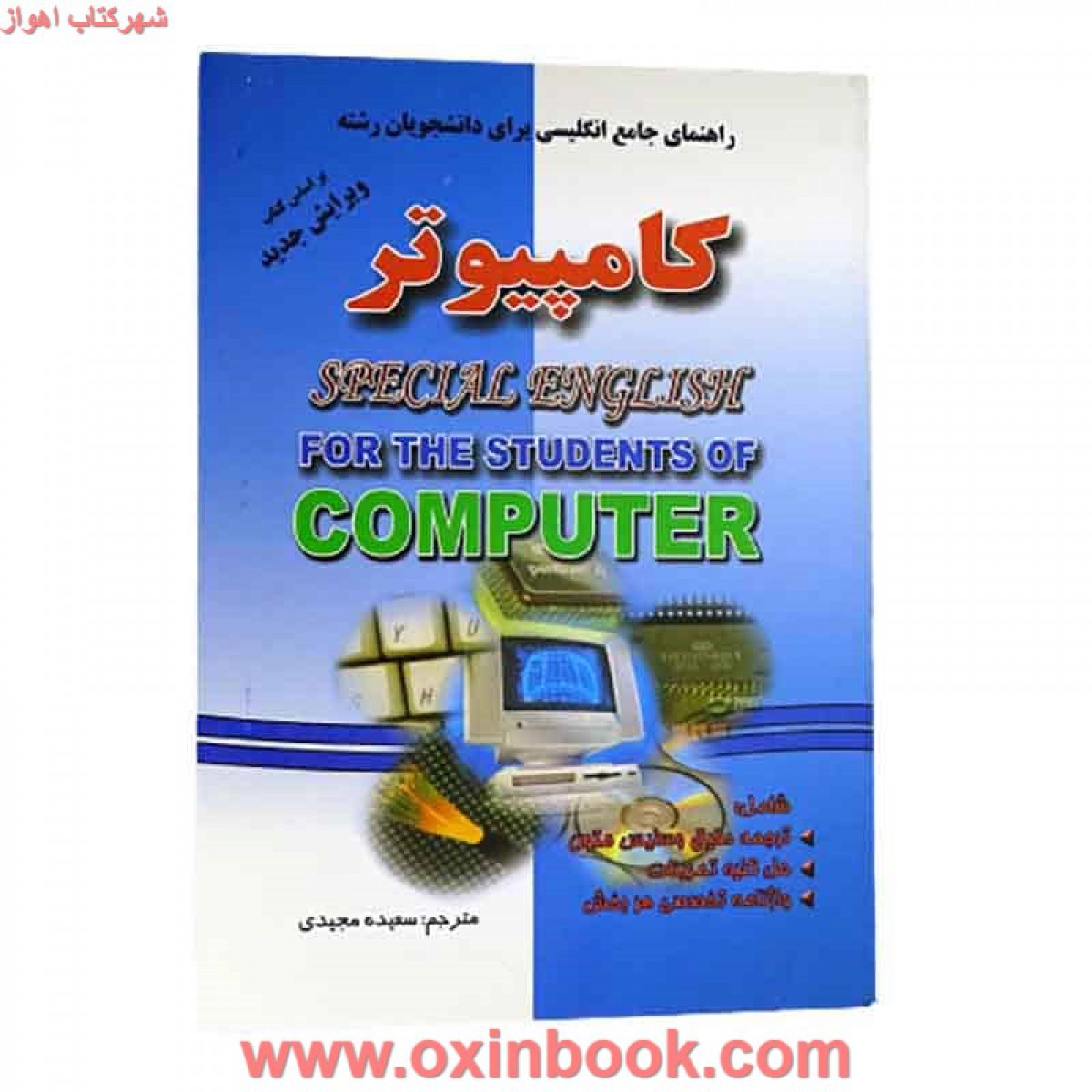 راهنمای جامع انگلیسی برای دانشجویان کامپیوتر / منوچهر حقانی / سعیده مجیدی