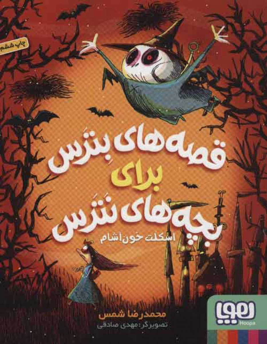 قصه های بترس برای بچه های نترس1(اسکلت خون آشام)محمدرضاشمس/نشرهوپا