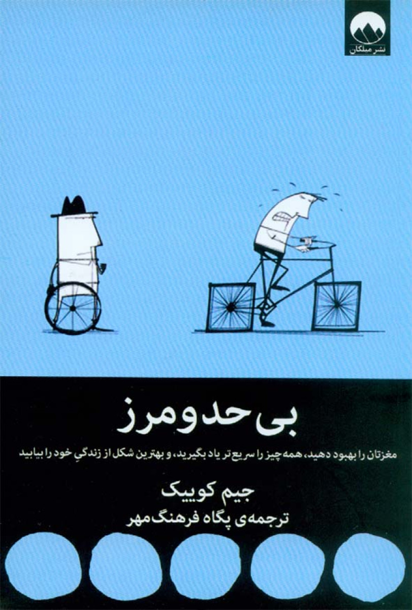 بی حد و مرز / جیم کوئیک / پگاه فرهنگی مهر / نشر میلکان