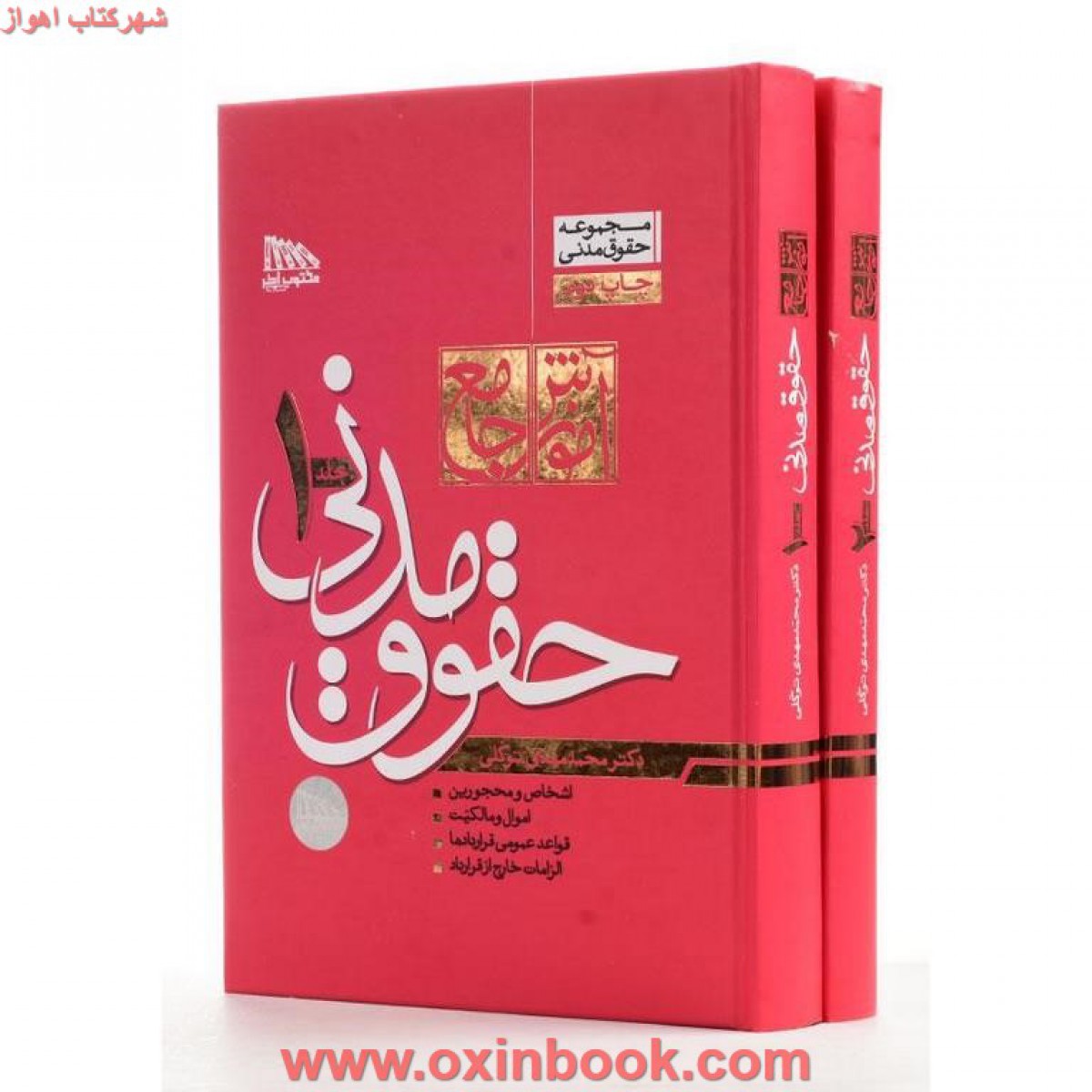 آموزش جامع حقوق مدنی 2جلدی شومیز/محمدمهدی توکلی/مکتوب آخر