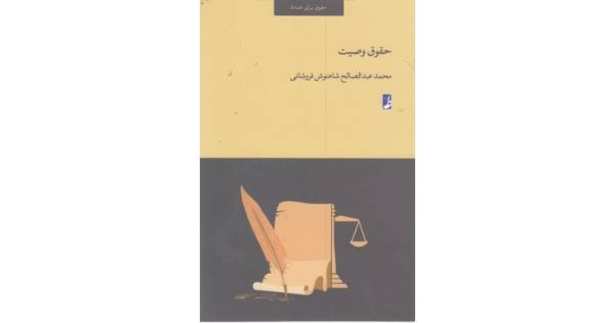 حقوق وصیت / محمد صالح شاهنوش فروشانی / نشرطه