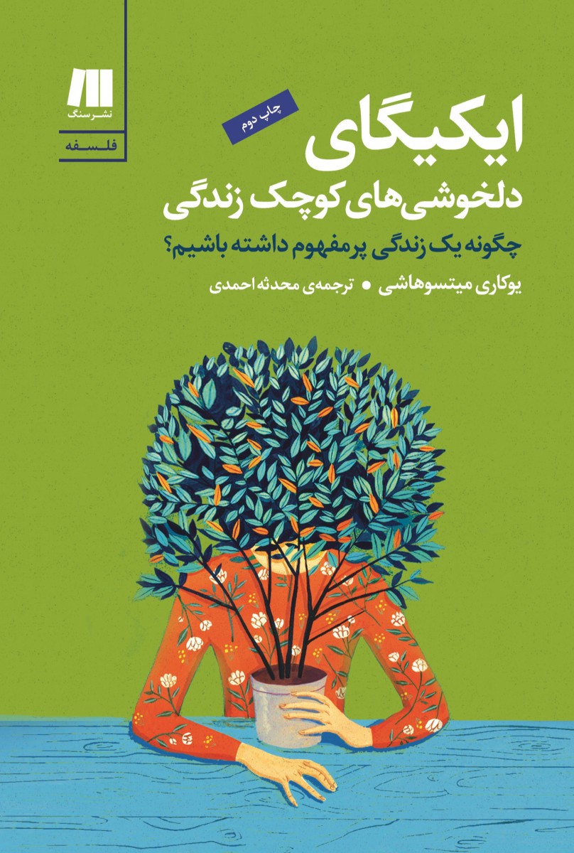 ایکیگای دلخوشی های کوچک زندگی/یوکاری میتسوهاشی/محدثه احمدی/نشرسنگ