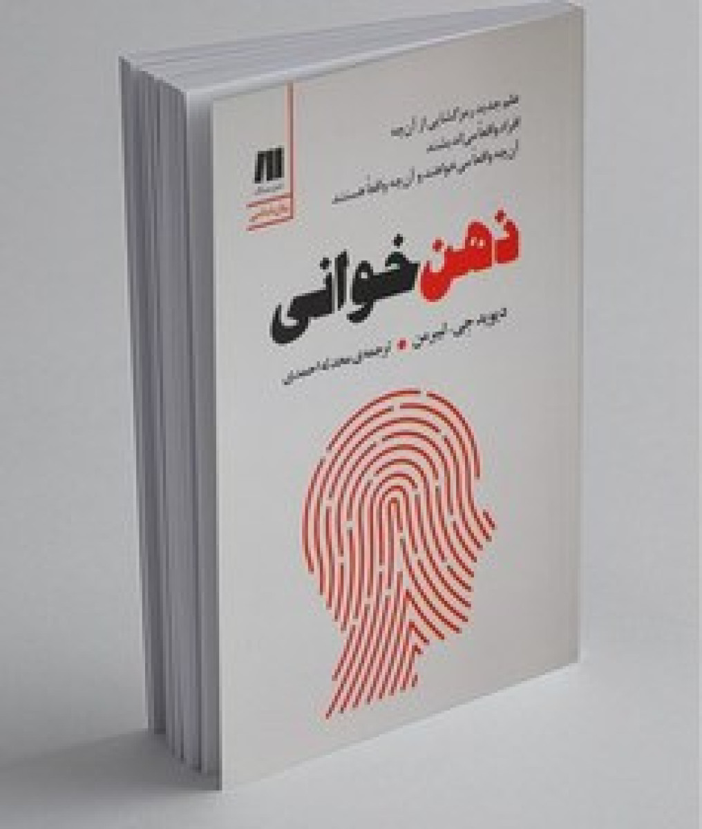 ذهن خوانی/دیوید جی لیبرمن/محدثه احمدی/نشرسنگ