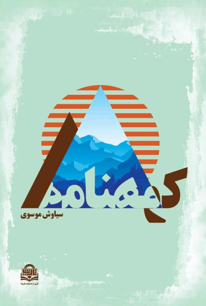 کوهنامه/سیاوش موسوی/نشرتاریشا
