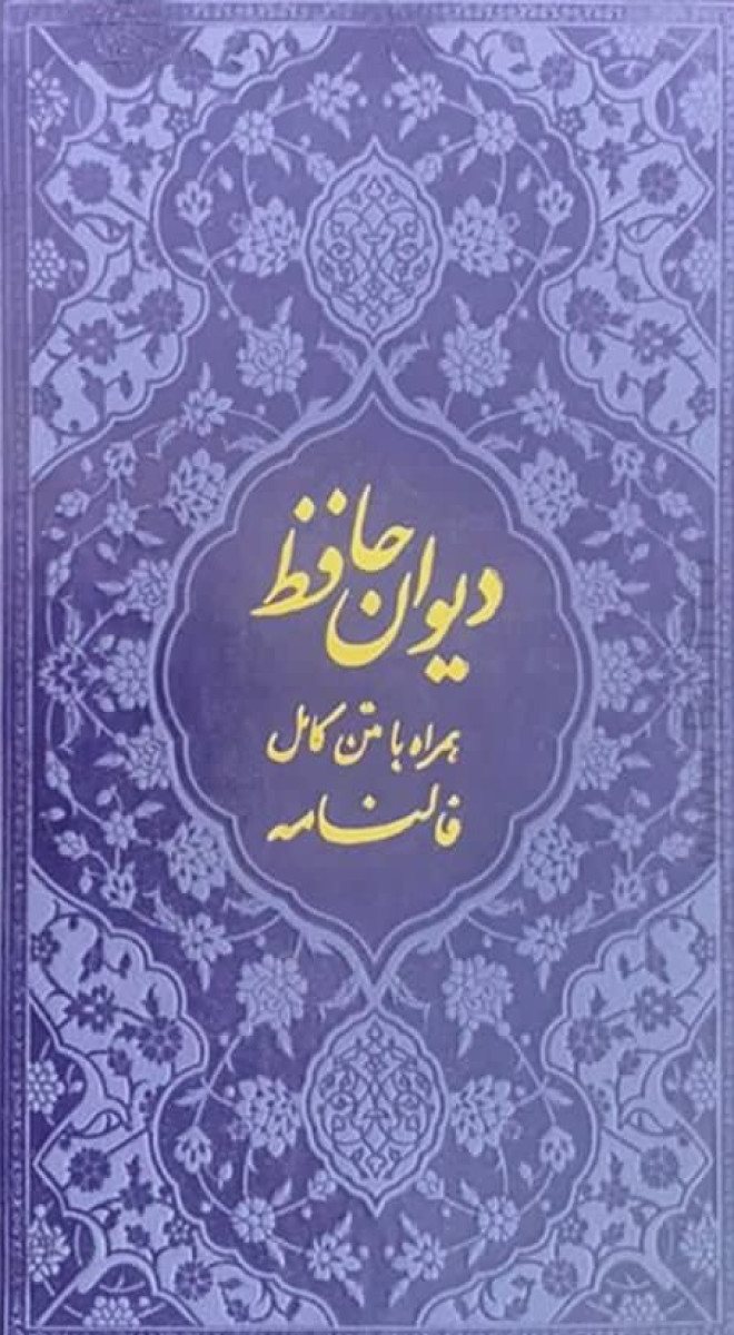 دیوان حافظ همراه با متن کامل فالنامه پالتویی/نشرنوین بصیر
