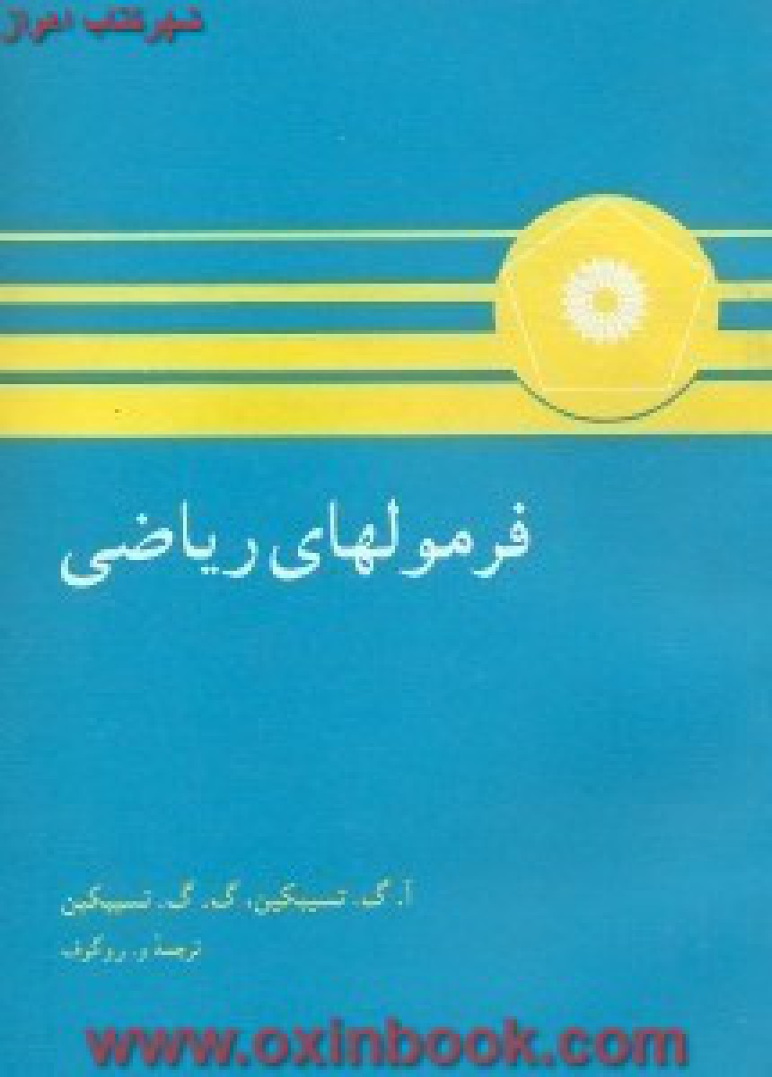 فرمول های ریاضی/تسیپیکین/روگوف/مرکزنشردانشگاهی