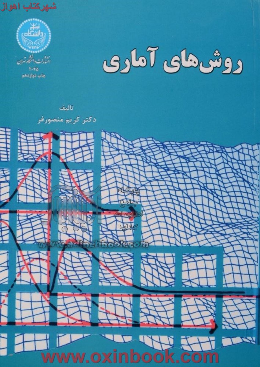 روشهای آماری / کریم منصورفر / نشردانشگاه تهران
