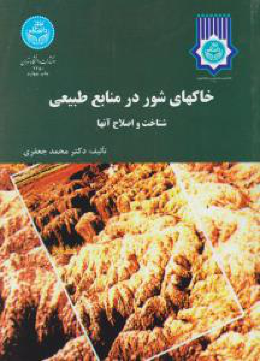 خاکهای شوردرمنابع طبیعی(شناخت واصلاح)محمدجعفری/دانشگاه تهران