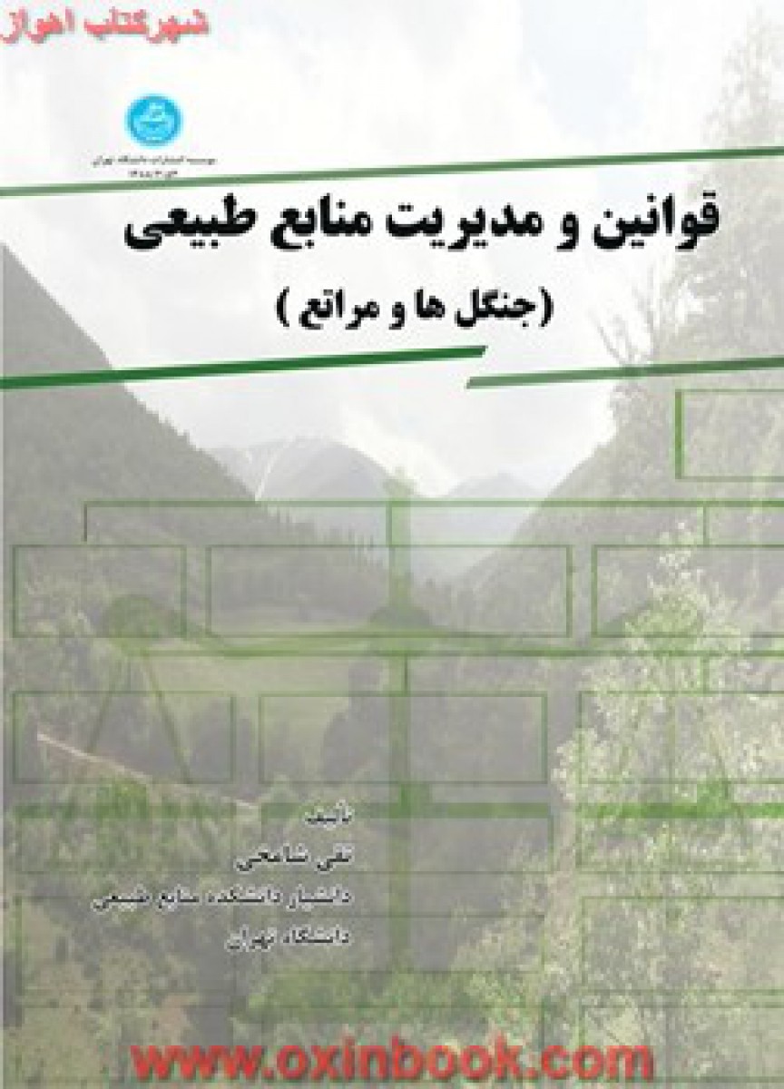 قوانین ومدیریت منابع طبیعی/تقی شامخی/دانشگاه تهران