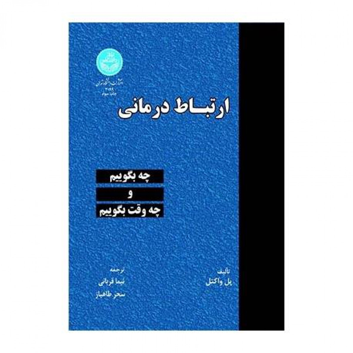 ارتباط درمانی/پل واکتل/نیماقربانی/سحرطاهباز/دانشگاه تهران