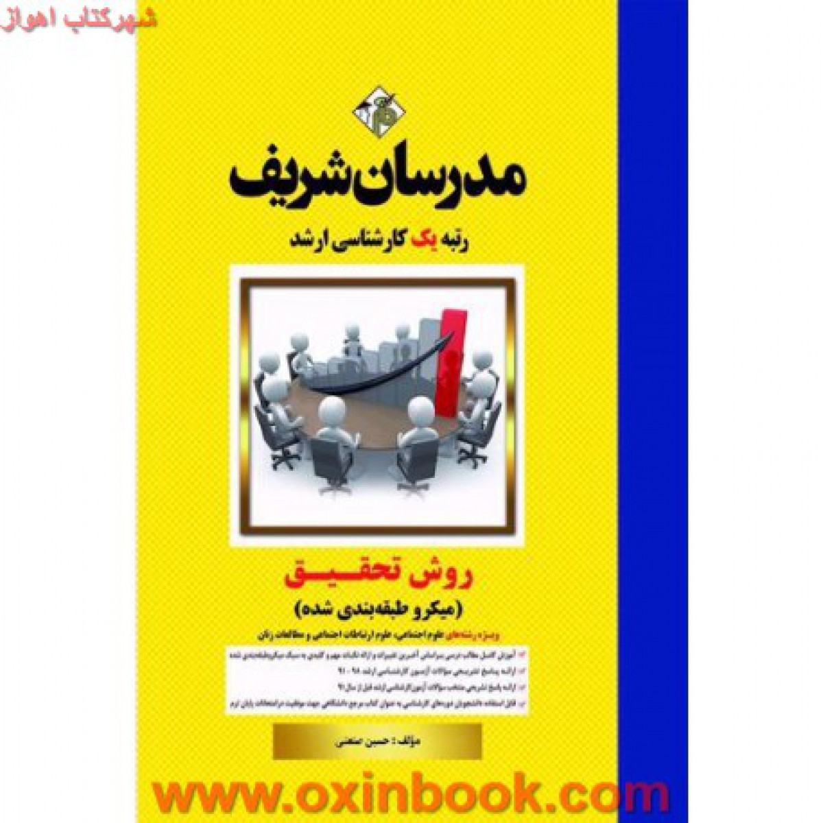 روش تحقیق ویژه علوم اجتماعی / حسین صنعتی / نشرمدرسان شریف