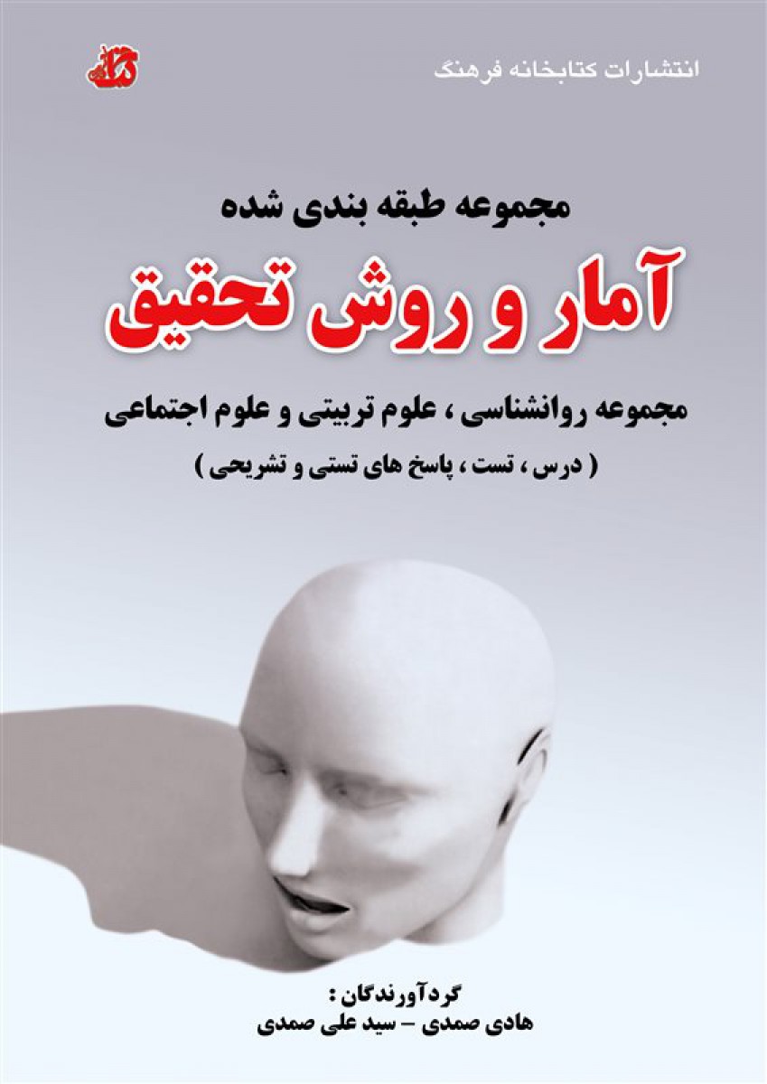 آمار و روش تحقیق ( ارشد و دکتری )/ هادی صمدی / علی صمدی / نشرکتابخانه فرهنگ