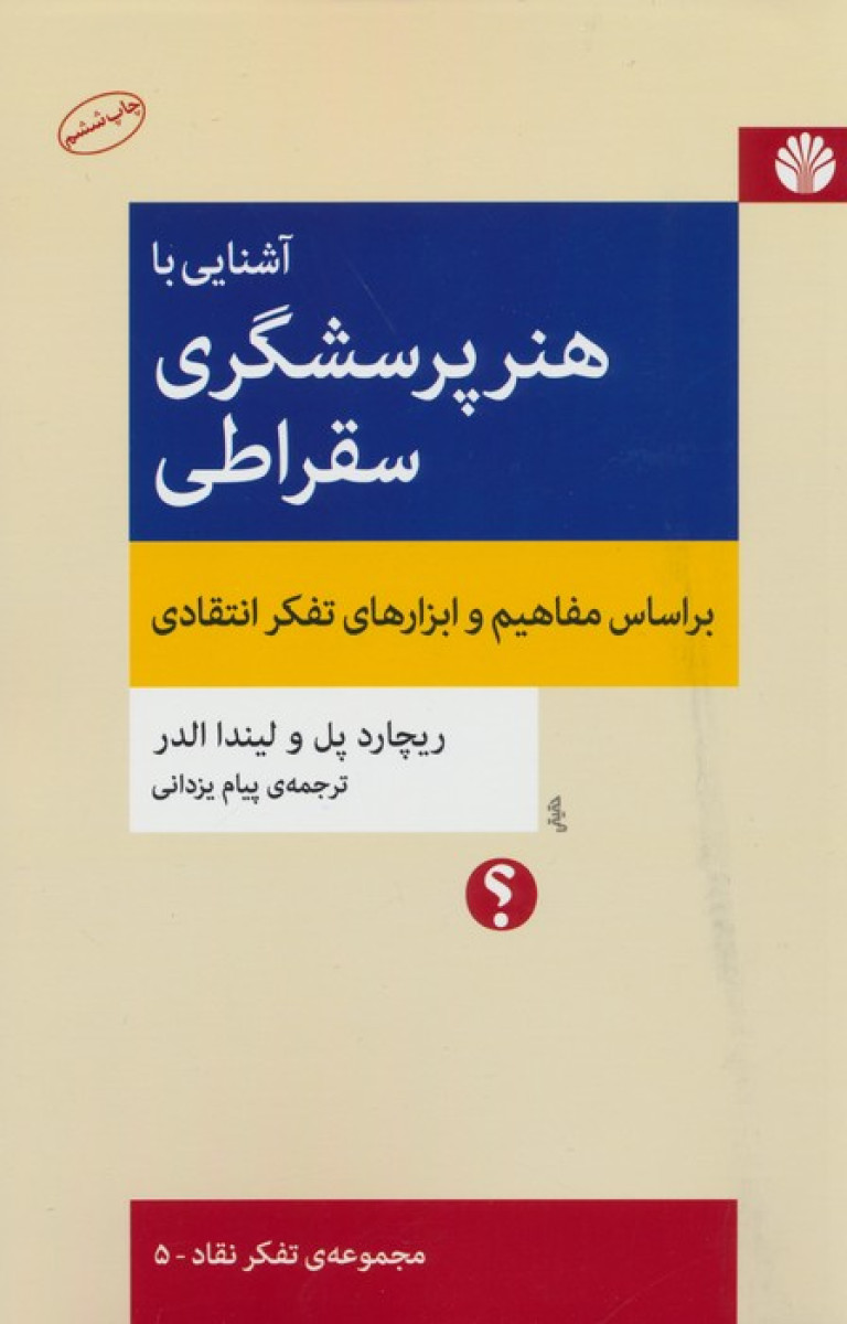 آشنایی با هنر پرسشگری سقراطی / ریچارد پل / لیندا الدر / پیام یزدانی / نشر اختران