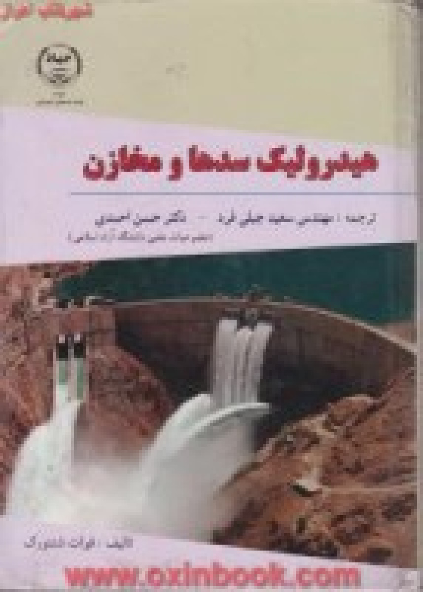 هیدرولیک سدها و مخازن / فوات شنتورک / سعید جبلی فرد / حسن احمدی