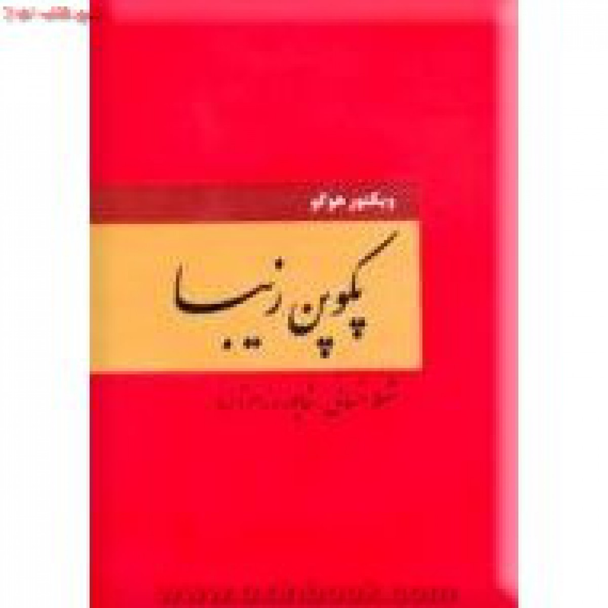 پکوپن زیبا/ویکتورهوگو/انسانی/رزم آزما/نشرسمیر