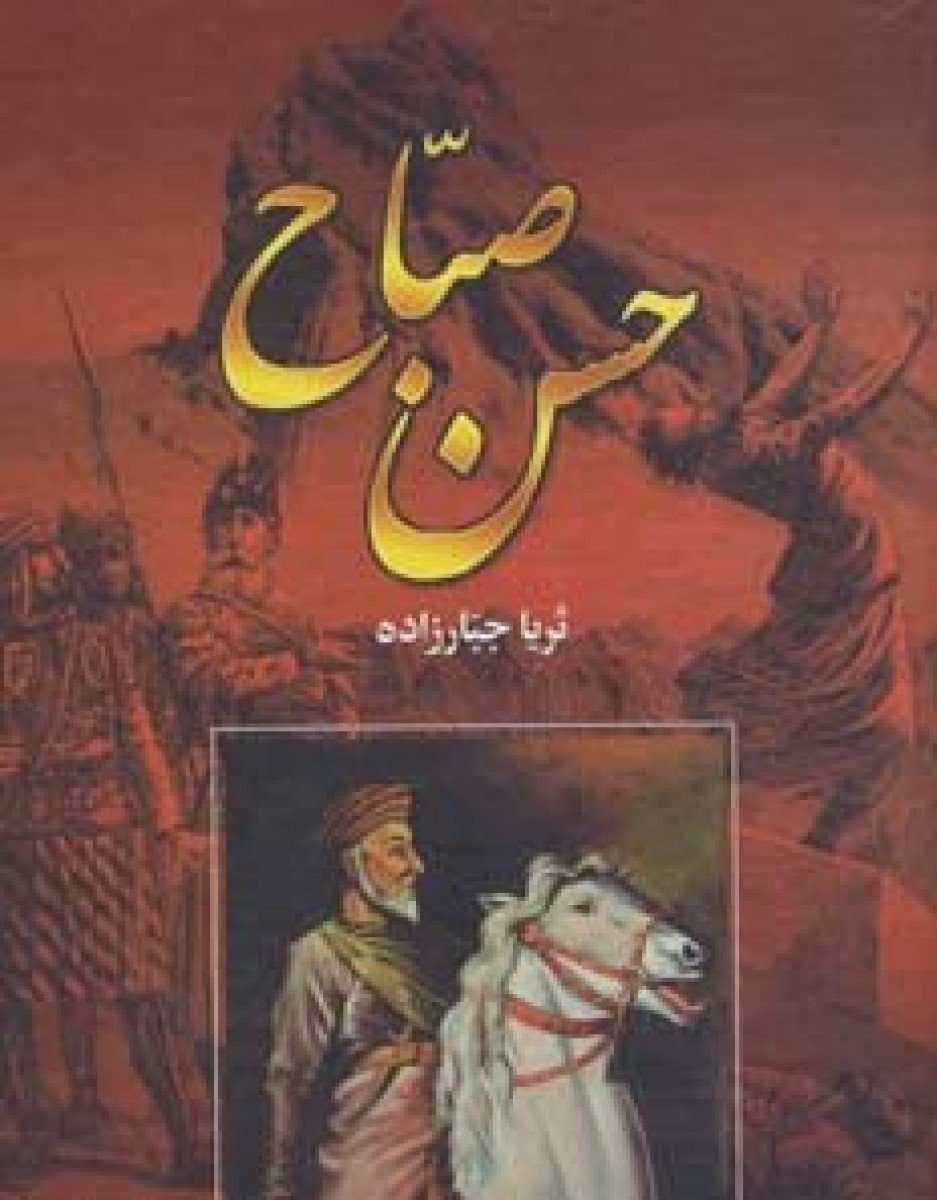 حسن صباح2جلدی/ثریا جبارزاده/نشرسمیر