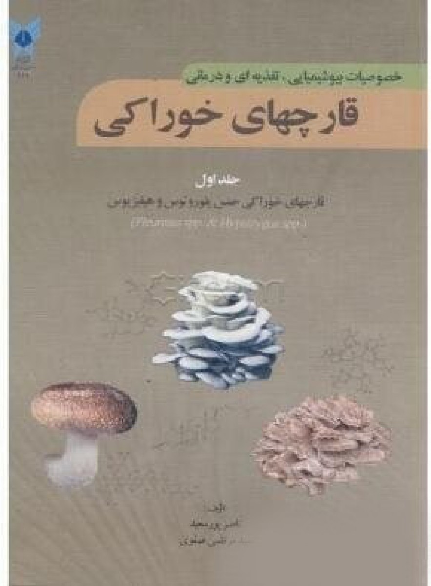 خصوصیات بیوشیمیایی تغذیه ای درمانی قارچهای خوراکی جلد1/ناصرپورسعیدمرتضی صفوی
