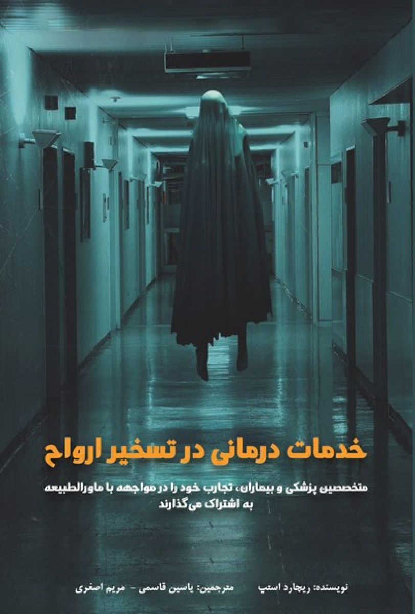 خدمات درمانی در تسخیر ارواح / ریچارد استپ / یاسین قاسمی / مریم اصغری / نشر پل