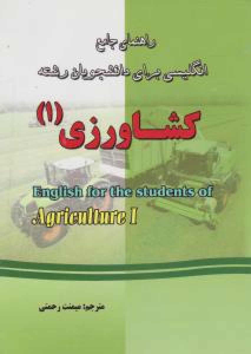راهنمای انگلیسی برای دانشجویان کشاورزی(1)میمنت رحمتی/نشر دانش پرور