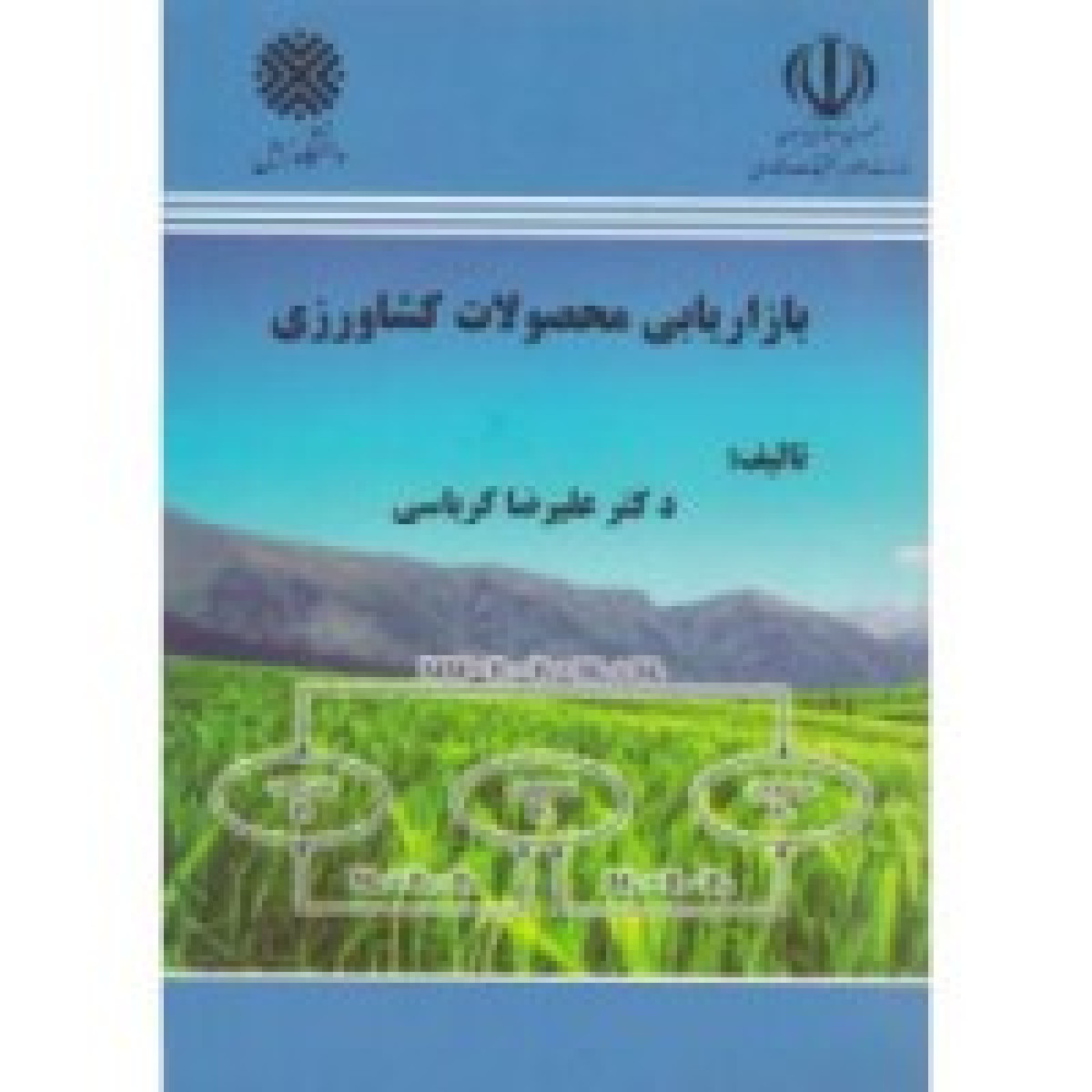 بازاریابی محصولات کشاورزی / علیرضا کرباسی / دانشگاه زابل
