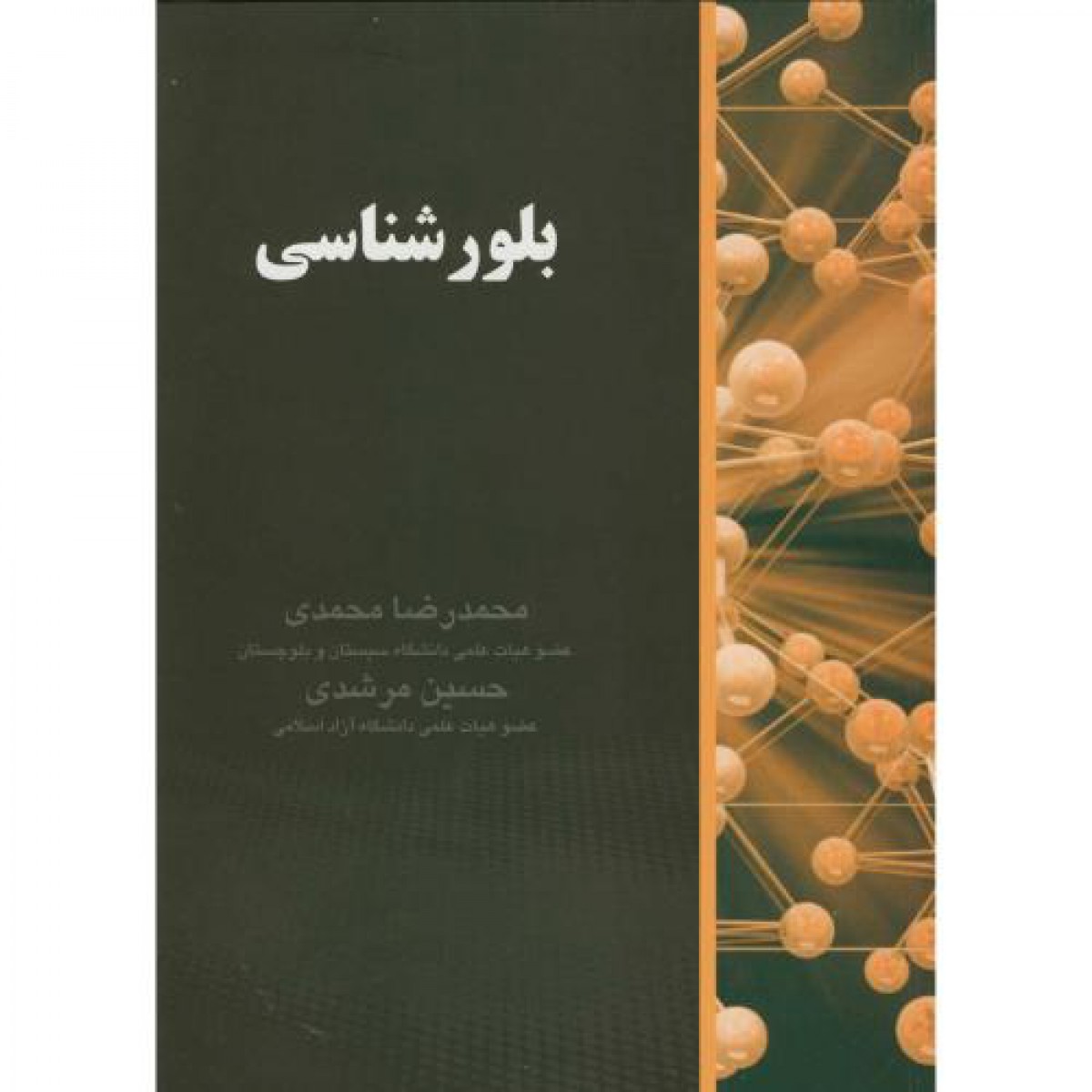 بلورشناسی/محمدرضامحمدی/حسین مرشدی/نشردانش نگار