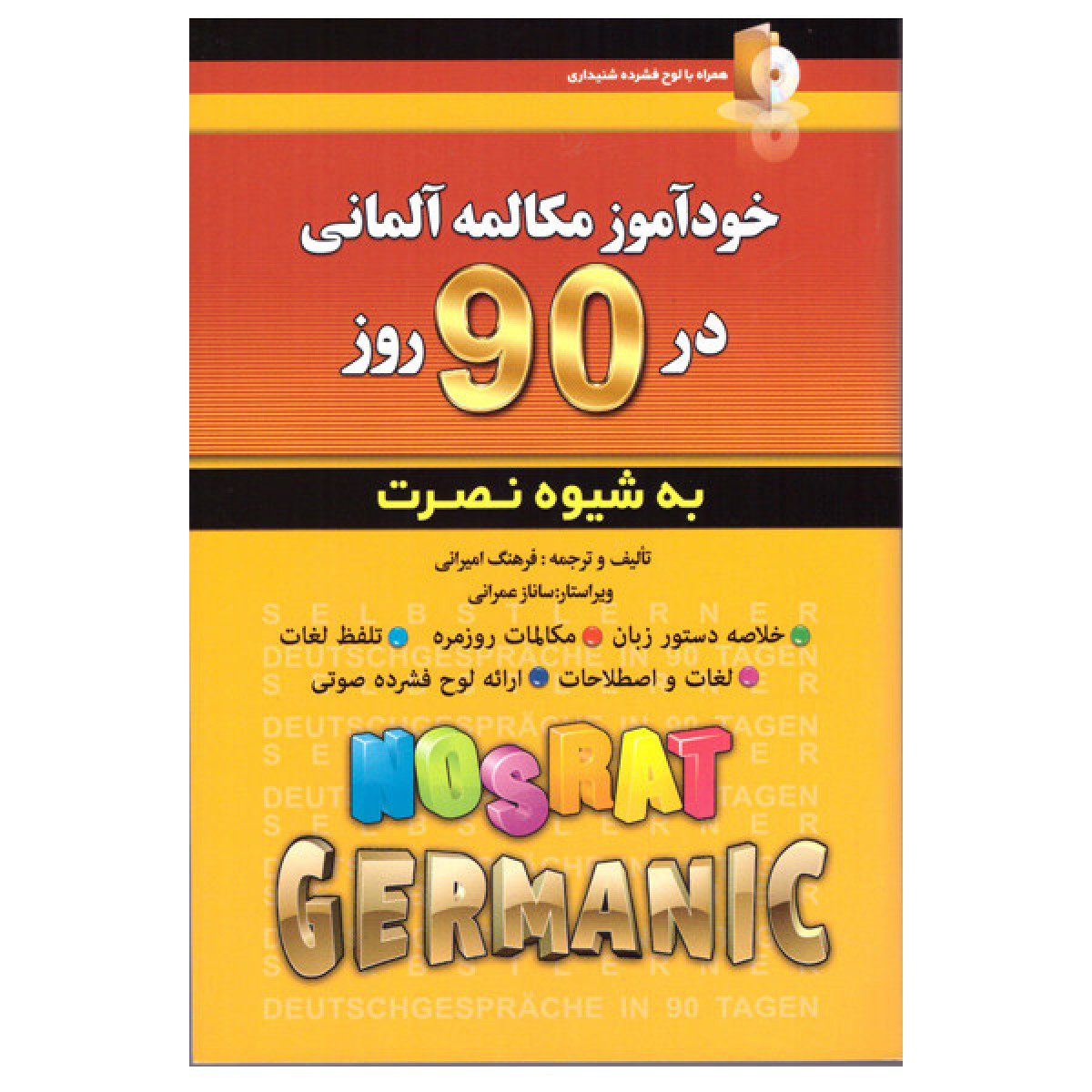 خودآموز مکالمه آلمانی در 90 روز به شیوه نصرت / امیرانی / نشر آذران