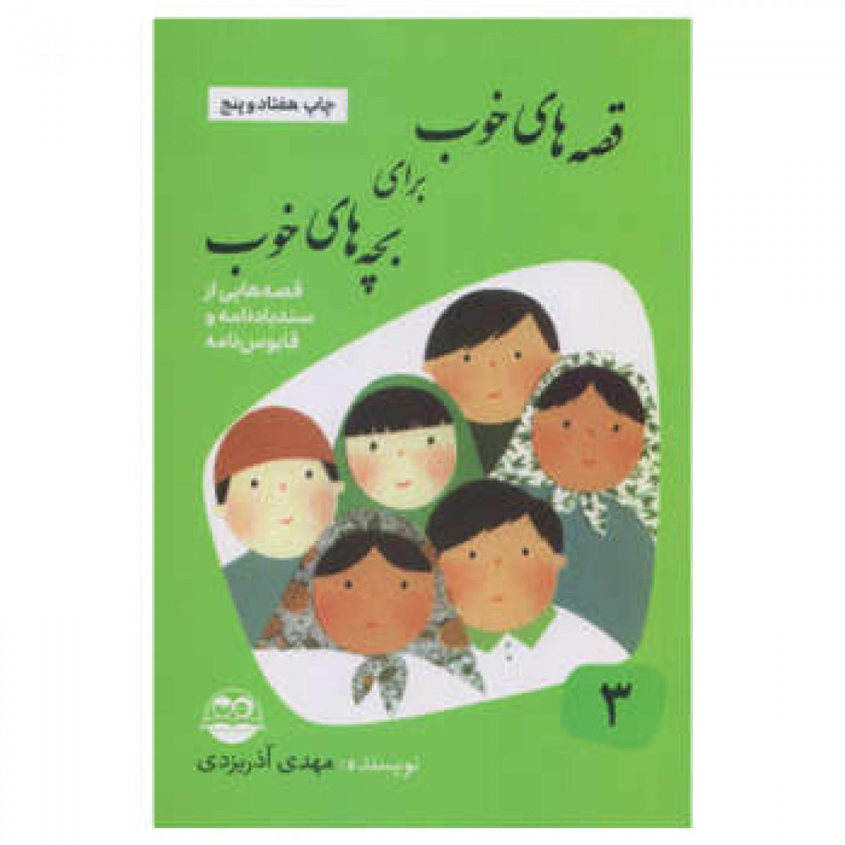خرید و قیمت قصه های خوب برای بچه های خوب