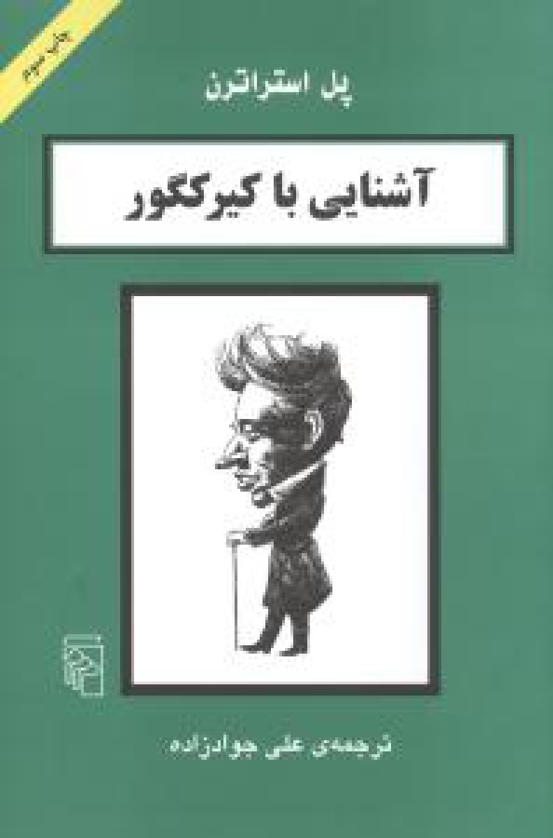 آشنایی با کیرکگور/استراترن /علی جوادزاده/نشرمرکز