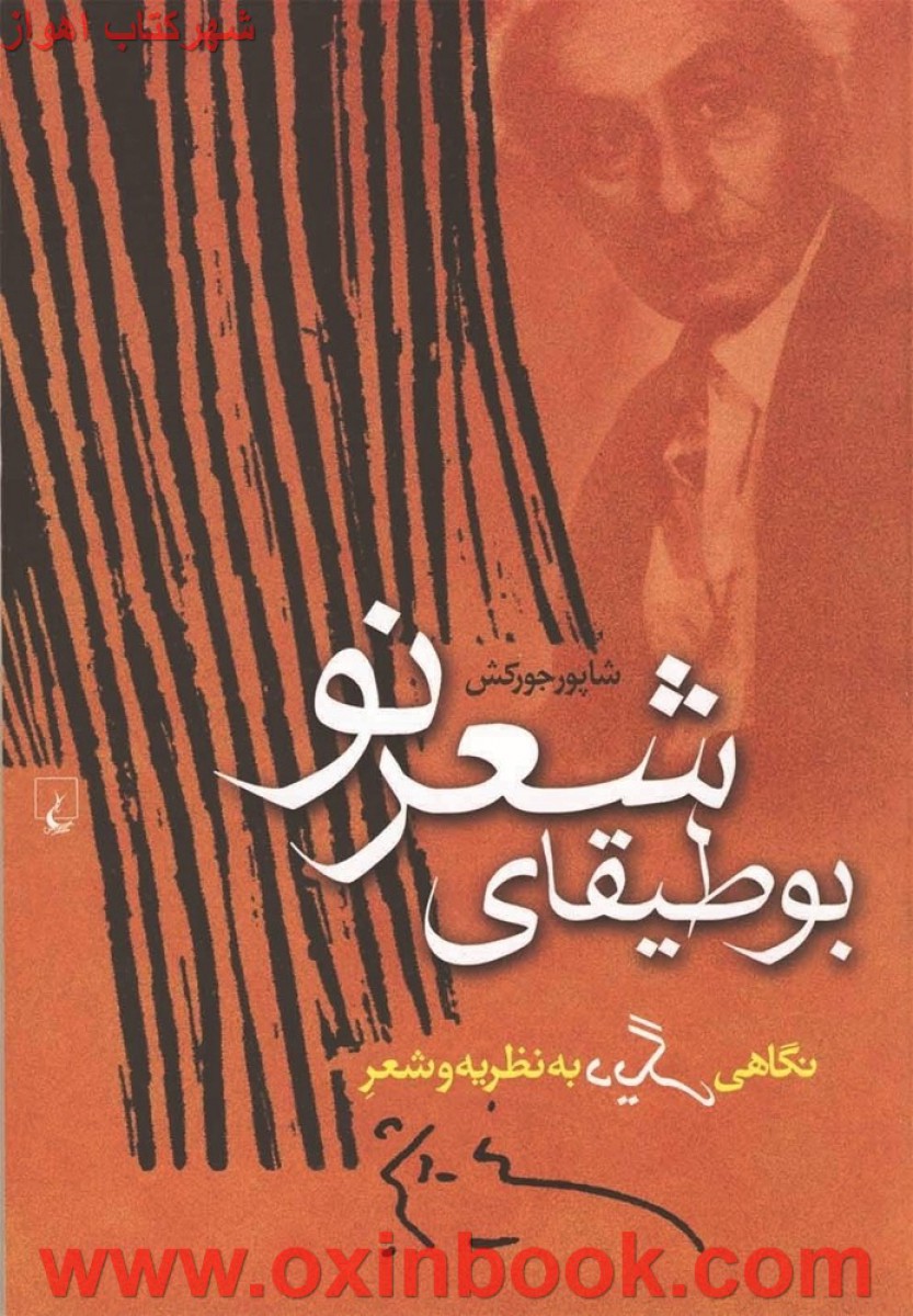 بوطیقای شعرنو/شاپورجورکش/نشرققنوس