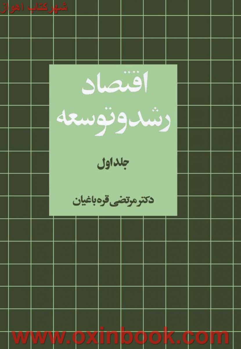 اقتصادرشدوتوسعه جلداول/مرتضی قره باغیان/نشرنی