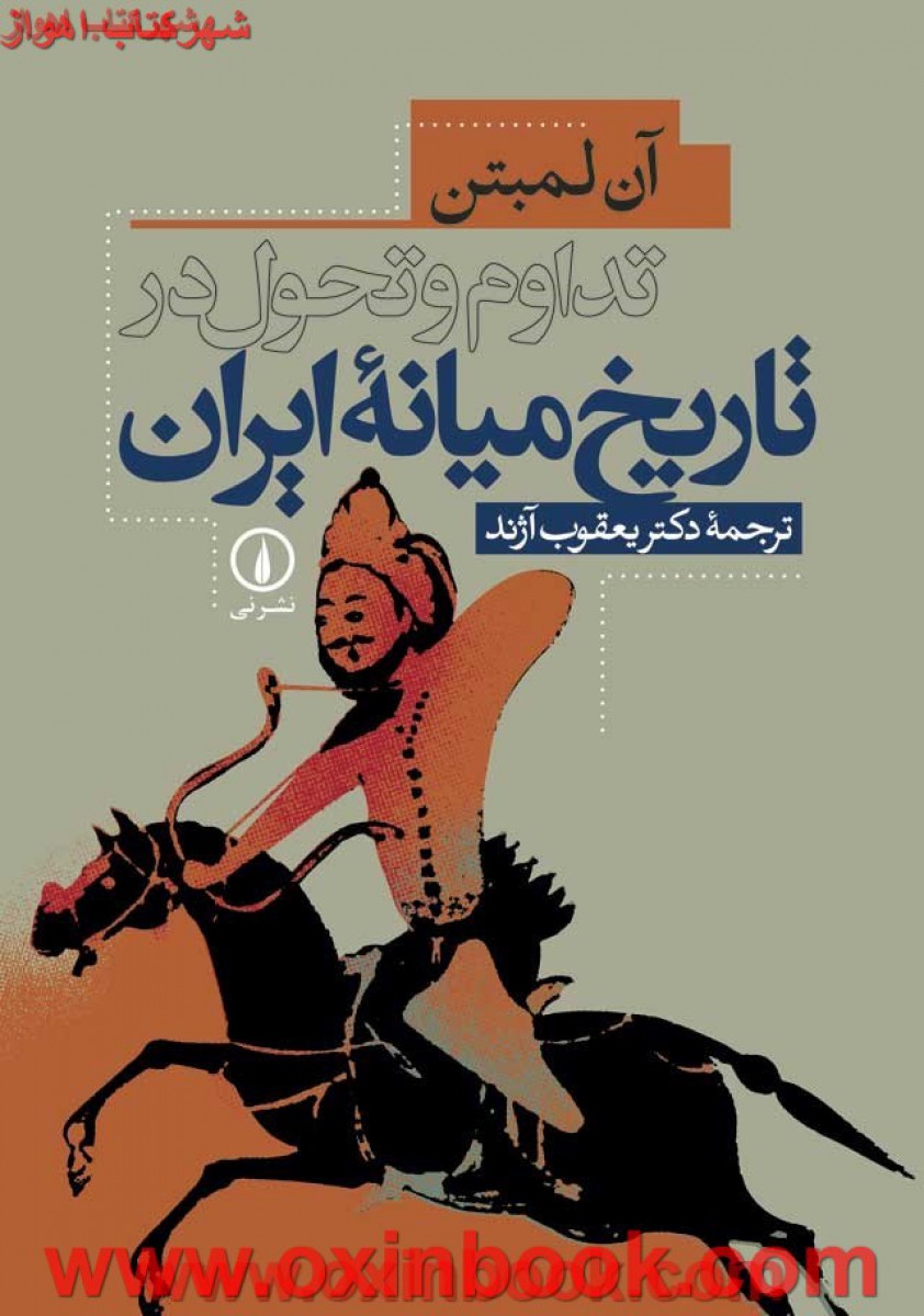 تداوم و تحول در تاریخ میانه ایران / آن لمبتن/ یعقوب آژند / نشرنی
