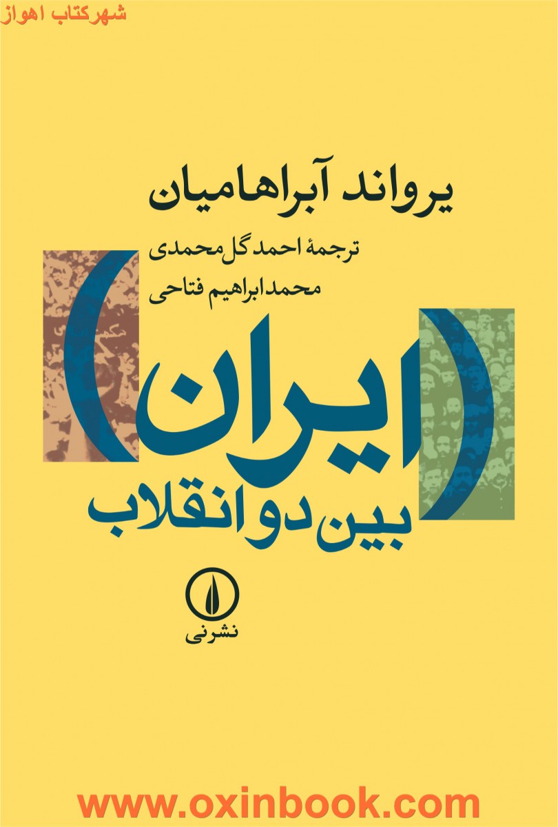 ایران بین دوانقلاب/آبراهامیان/محمدابراهیم فتاحی/احمدگل محمدی/نشرنی