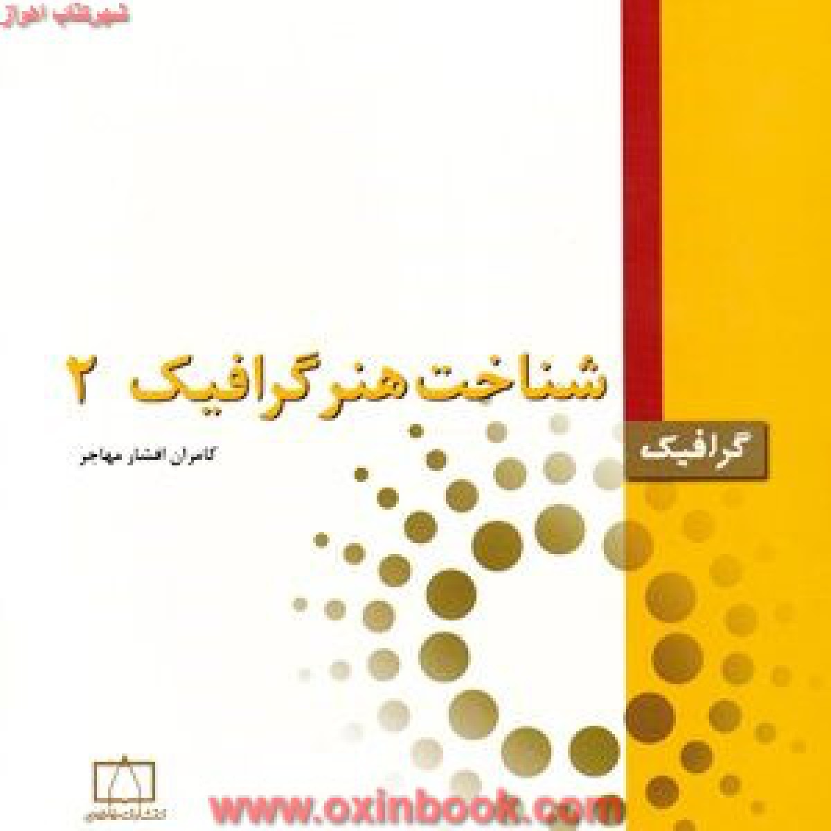 شناخت هنرگرافیک2/کامران افشارمهاجر/انتشارات فاطمی