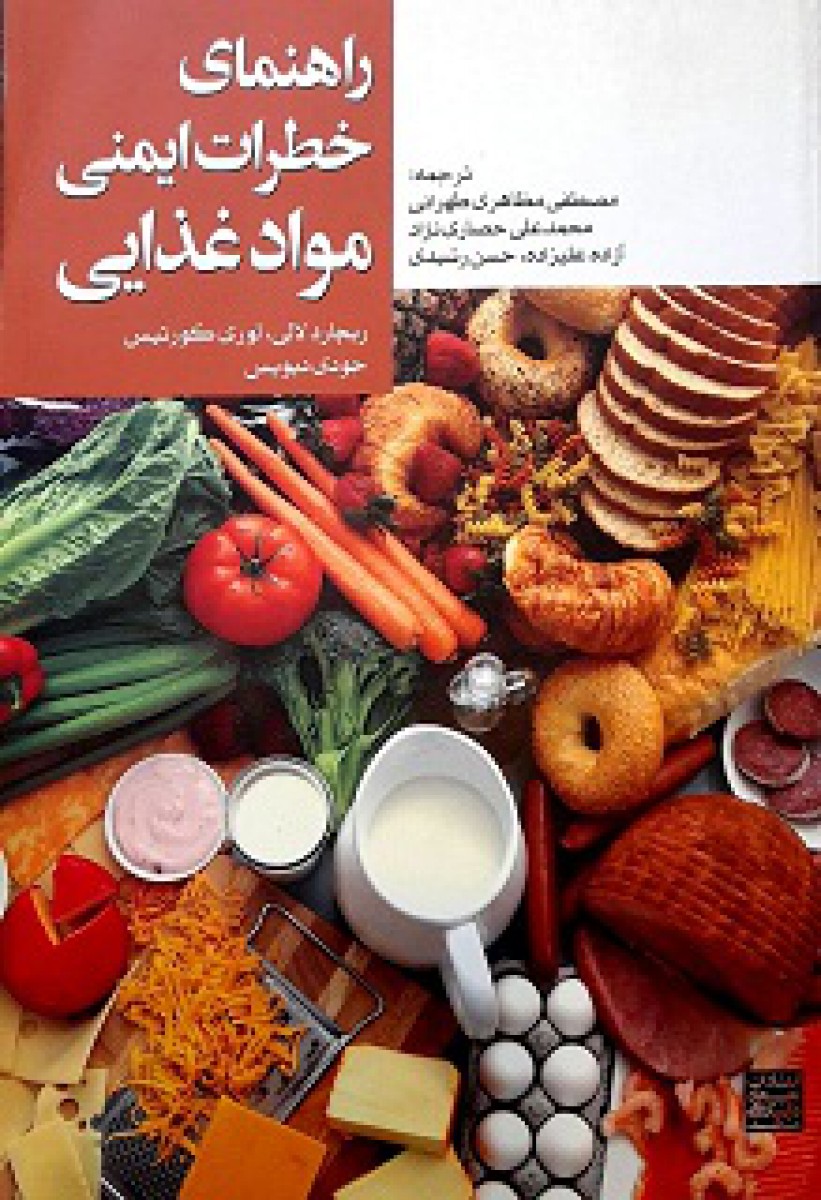 راهنمای خطرات ایمنی موادغذایی ریچاردلالی لوری کورتیس جودی دیویس/مصطفی مظاهری طهرانی حسن رشی