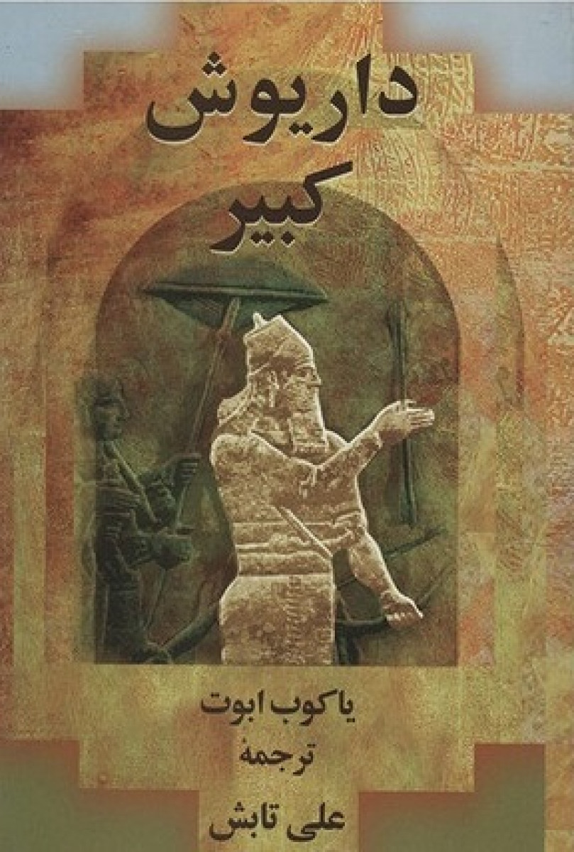 داریوش کبیر/یاکوب ابوت/علی تابش/نشرپیکان
