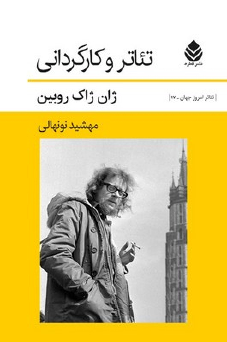 تئاتروکارگردانی/ژان ژاك روبین/مشهید نونهالی/نشرقطره