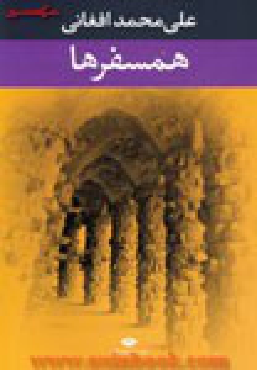 همسفرها / علی محمد افغانی / نشر نگاه