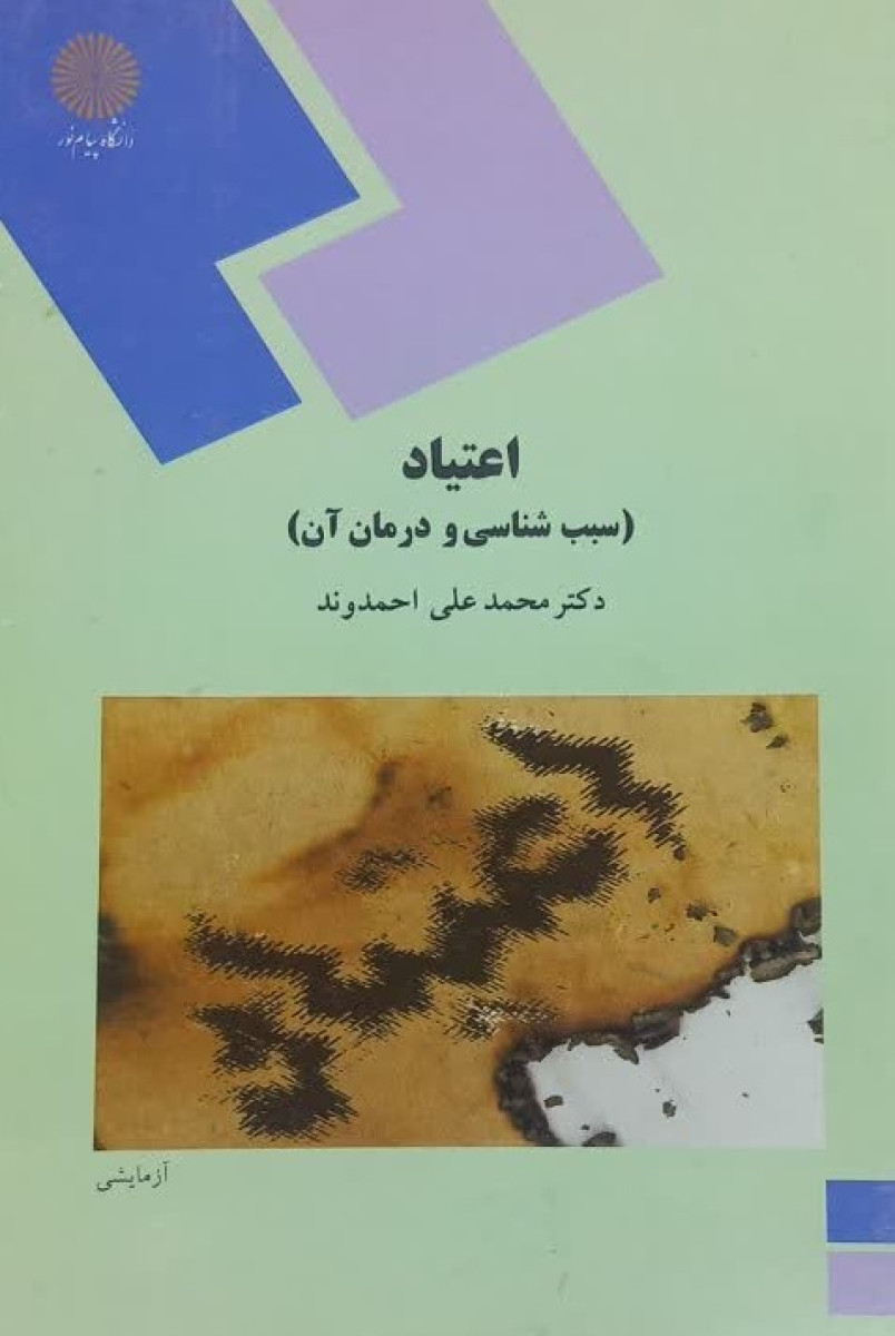 اعتیاد ( سبب شناسی و درمان آن ) محمد علی احمدوند / دانشگاه پیام نور