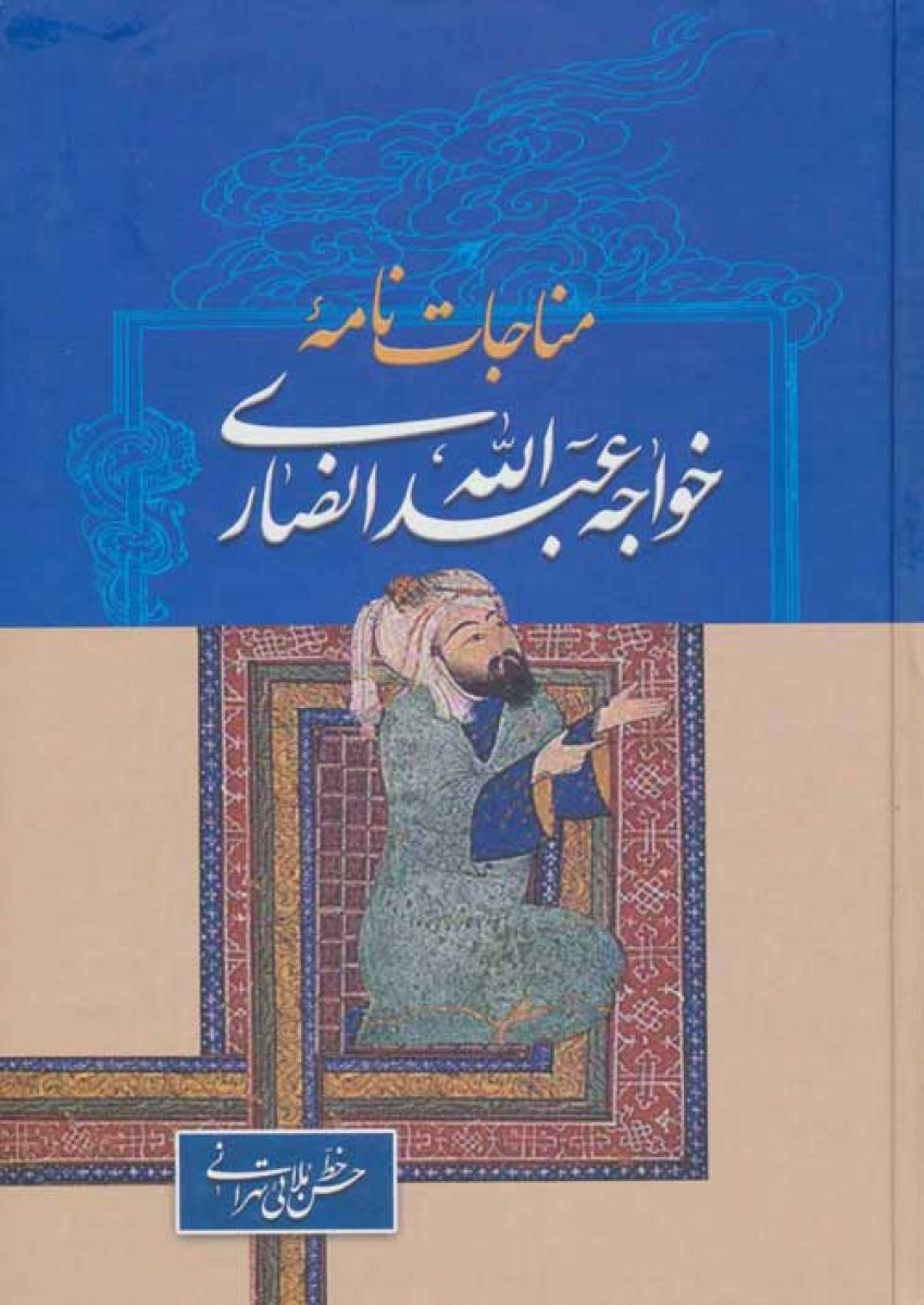 مناجات نامه خواجه عبدالله انصاری / حسن ملائی تهرانی / نشر زوار