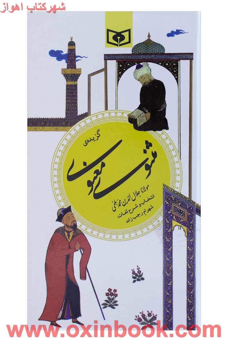 گزیده مثنوی معنوی/مولانا جلال الدین محمدبلخی/شهرام رجب زاده/نشرقدیانی