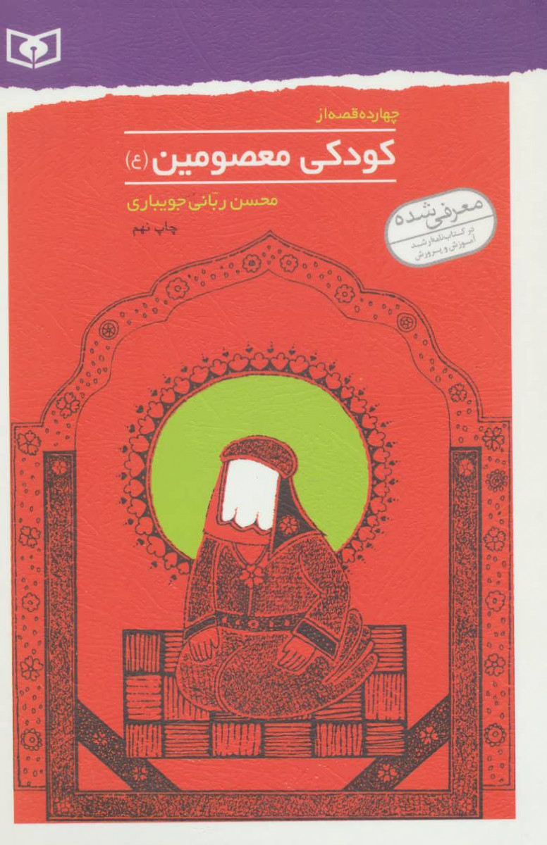 چهارده قصه ازکودکی معصومین/محسن ربانی جویباری/نشرقدیانی