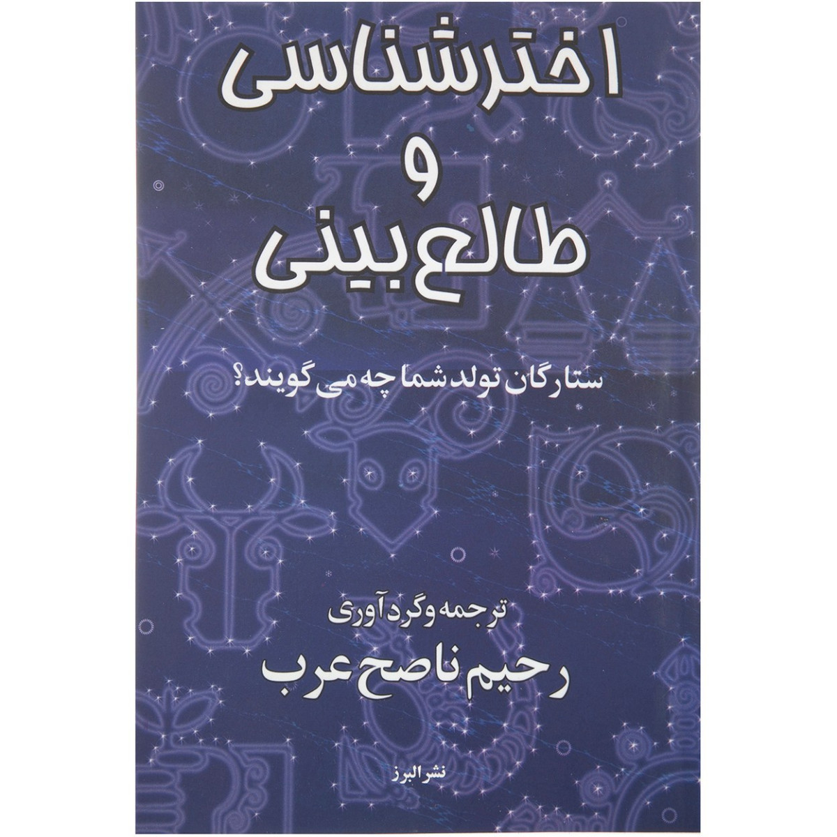 اخترشناسی و طالع بینی/رحیم ناصح عرب/نشرالبرز
